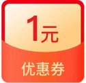 1元话费券