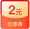 2元话费券