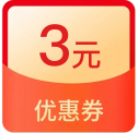 3元话费券