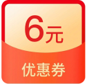 6元话费券